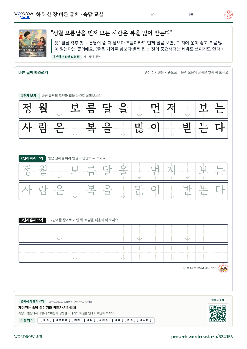 “정월 보름달을 먼저 보는 사람은 복을 많이 받는다” 바른 글씨 따라쓰기 학습지 A4 미리보기