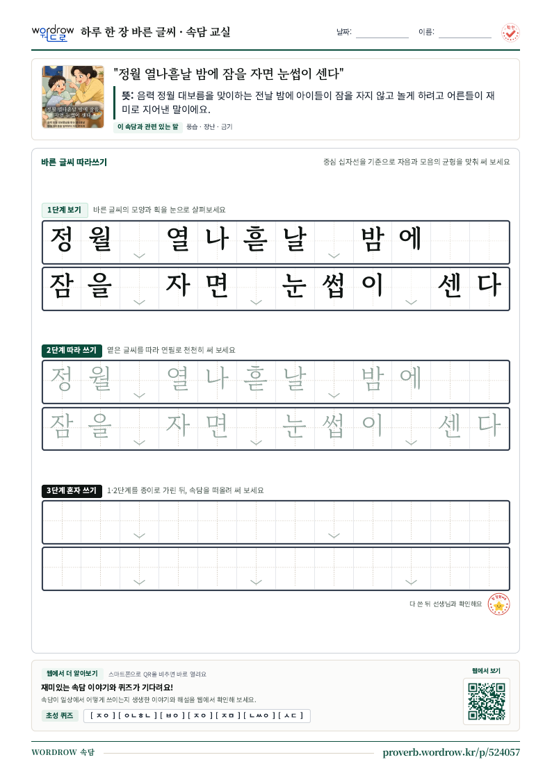 “정월 열나흗날 밤에 잠을 자면 눈썹이 센다” 바른 글씨 따라쓰기 학습지 A4 미리보기