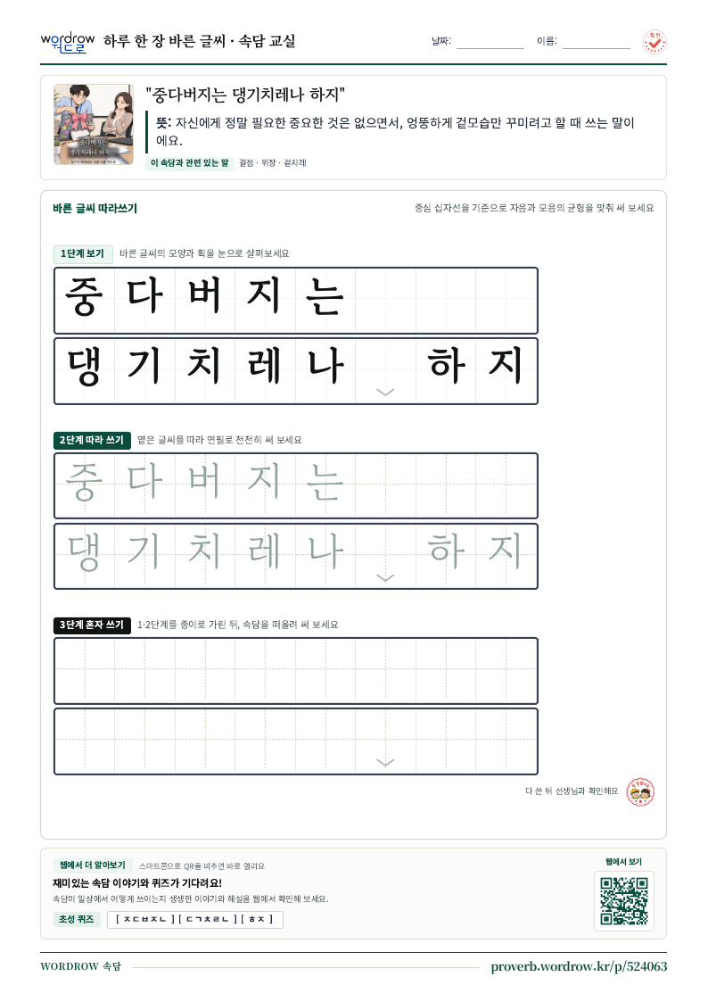 “중다버지는 댕기치레나 하지” 바른 글씨 따라쓰기 학습지 A4 미리보기