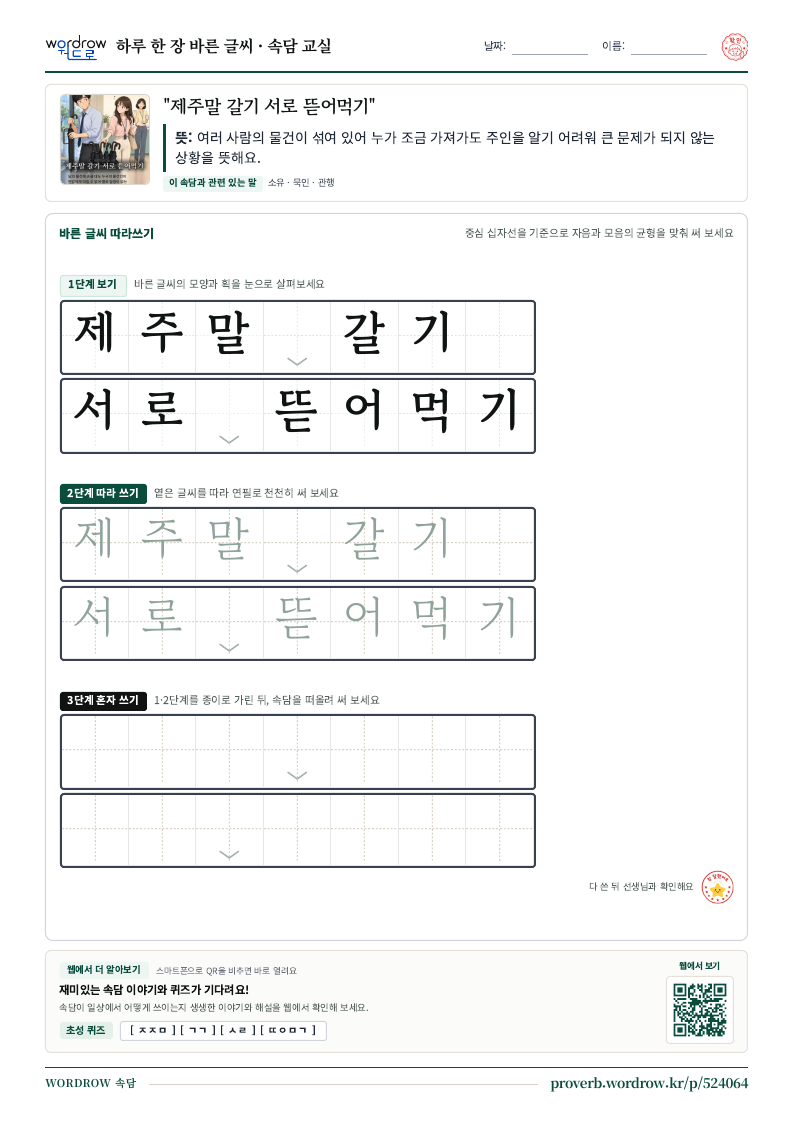 “제주말 갈기 서로 뜯어먹기” 바른 글씨 따라쓰기 학습지 A4 미리보기
