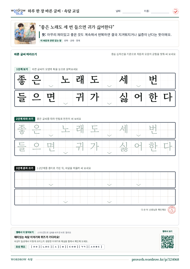 “좋은 노래도 세 번 들으면 귀가 싫어한다” 바른 글씨 따라쓰기 학습지 A4 미리보기