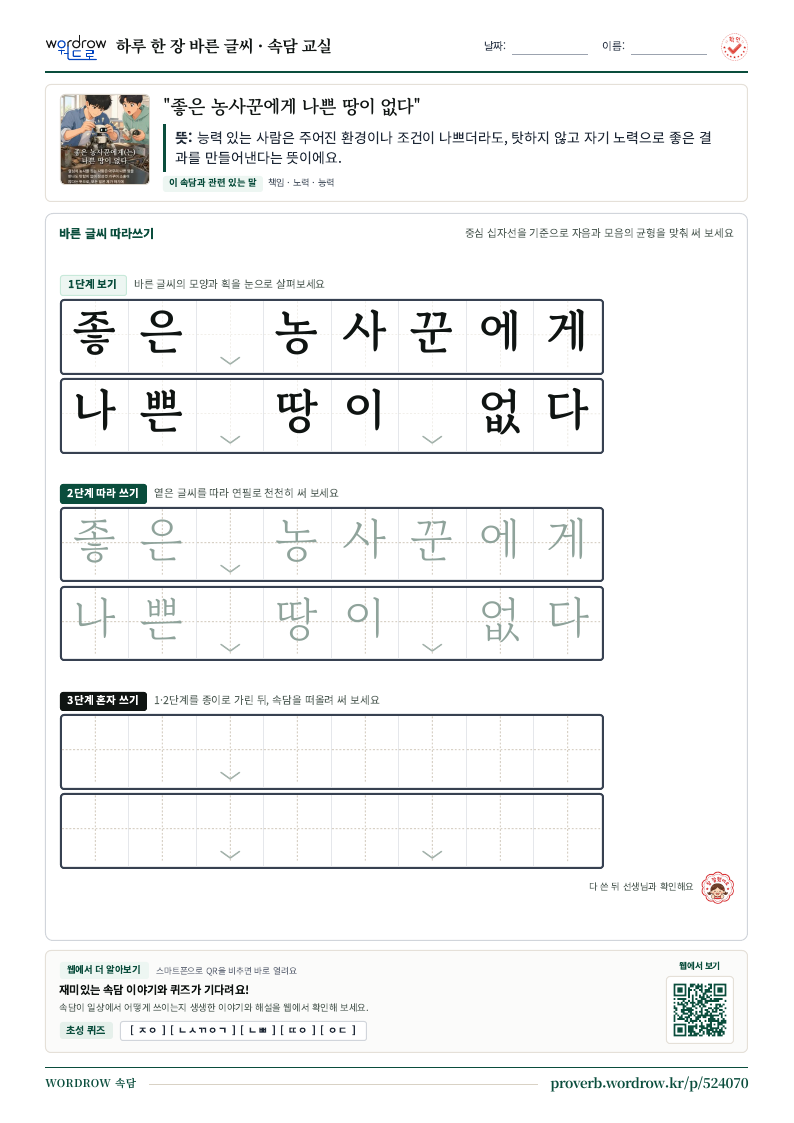 “좋은 농사꾼에게 나쁜 땅이 없다” 바른 글씨 따라쓰기 학습지 A4 미리보기