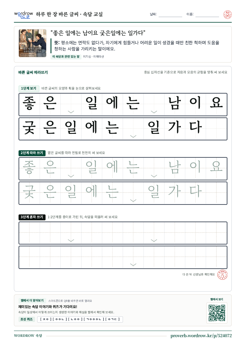“좋은 일에는 남이요 궂은일에는 일가다” 바른 글씨 따라쓰기 학습지 A4 미리보기