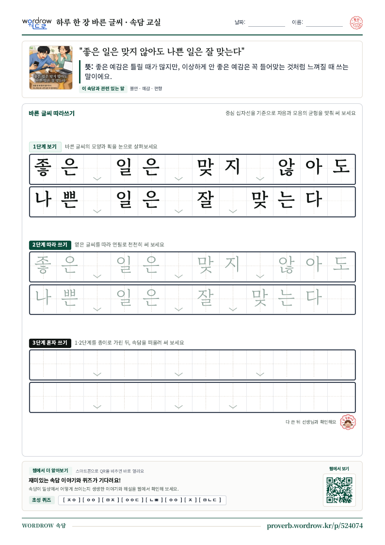 “좋은 일은 맞지 않아도 나쁜 일은 잘 맞는다” 바른 글씨 따라쓰기 학습지 A4 미리보기
