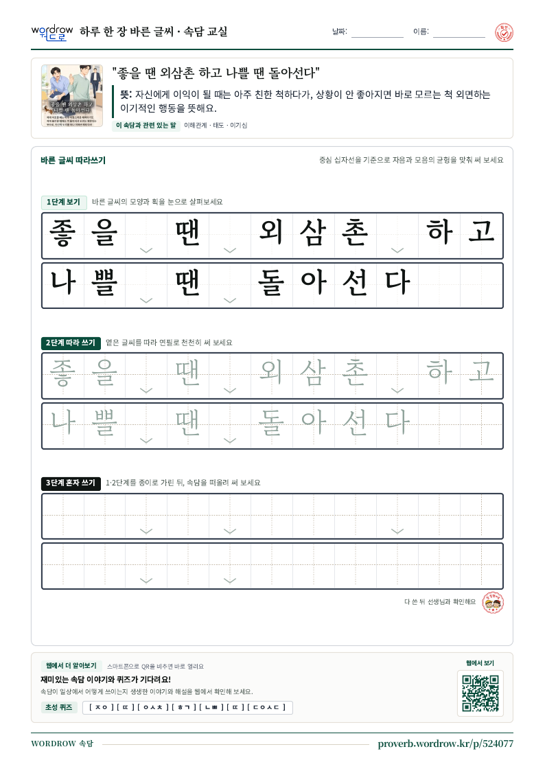 “좋을 땐 외삼촌 하고 나쁠 땐 돌아선다” 바른 글씨 따라쓰기 학습지 A4 미리보기