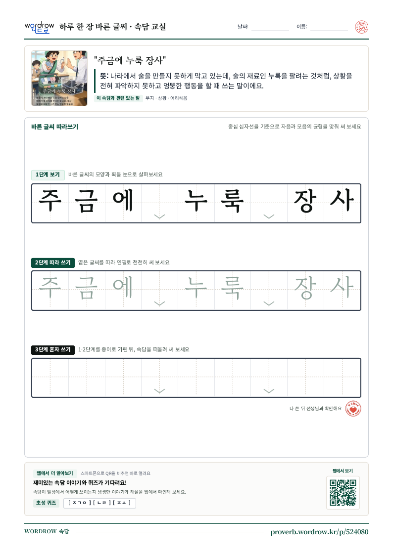 “주금에 누룩 장사” 바른 글씨 따라쓰기 학습지 A4 미리보기