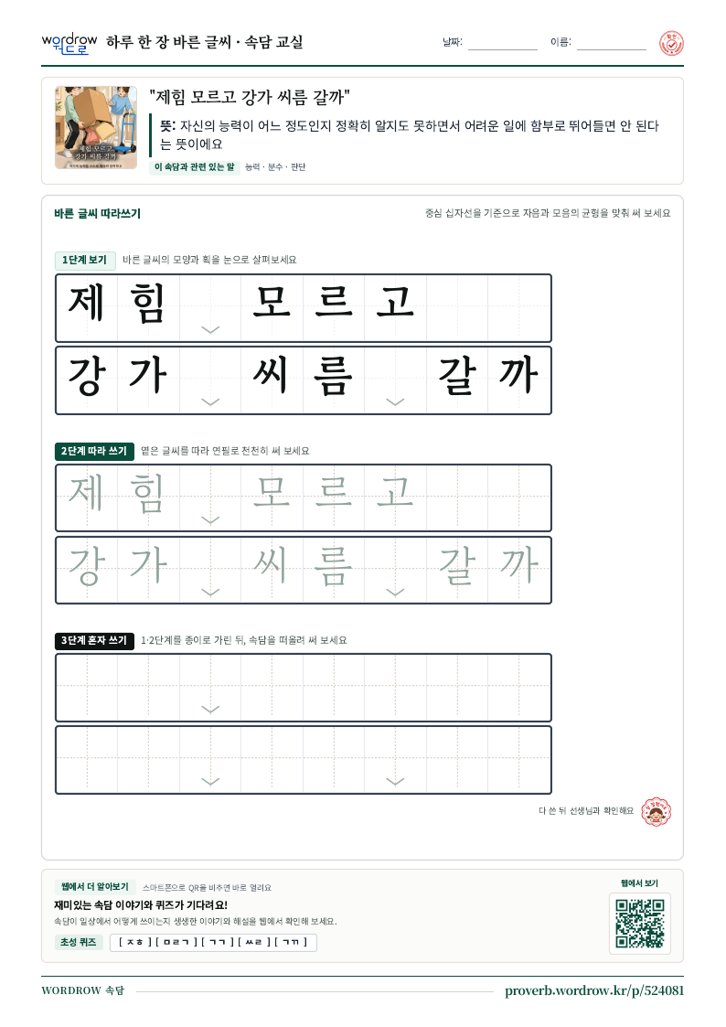 “제힘 모르고 강가 씨름 갈까” 바른 글씨 따라쓰기 학습지 A4 미리보기