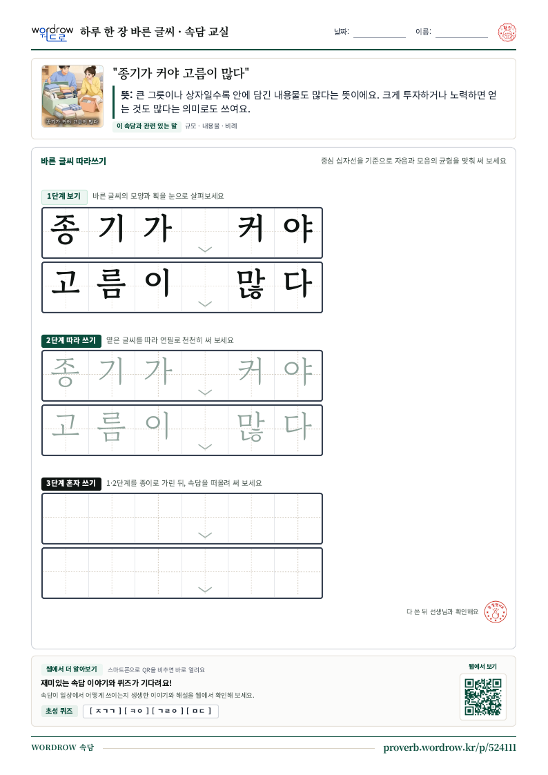 “종기가 커야 고름이 많다” 바른 글씨 따라쓰기 학습지 A4 미리보기