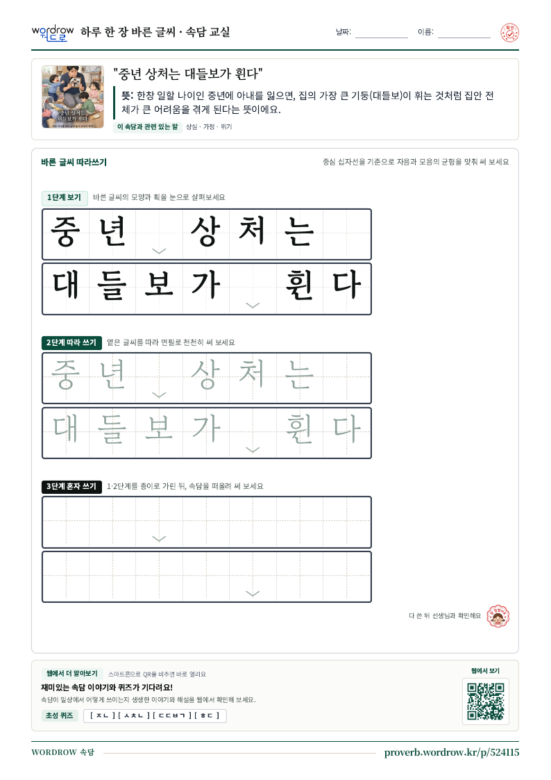 “중년 상처는 대들보가 휜다” 바른 글씨 따라쓰기 학습지 A4 미리보기