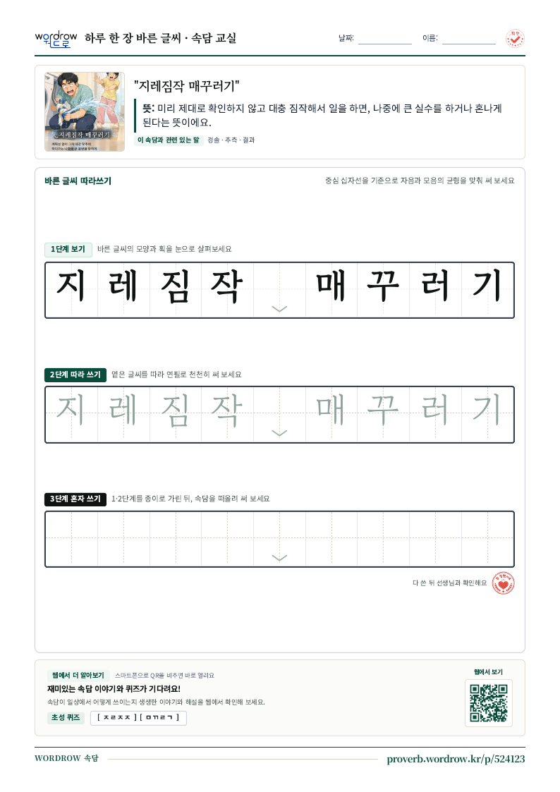 “지레짐작 매꾸러기” 바른 글씨 따라쓰기 학습지 A4 미리보기