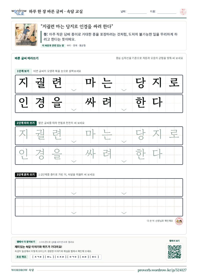 “지궐련 마는 당지로 인경을 싸려 한다” 바른 글씨 따라쓰기 학습지 A4 미리보기
