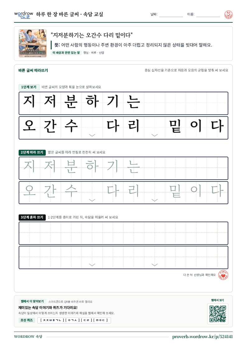 “지저분하기는 오간수 다리 밑이다” 바른 글씨 따라쓰기 학습지 A4 미리보기