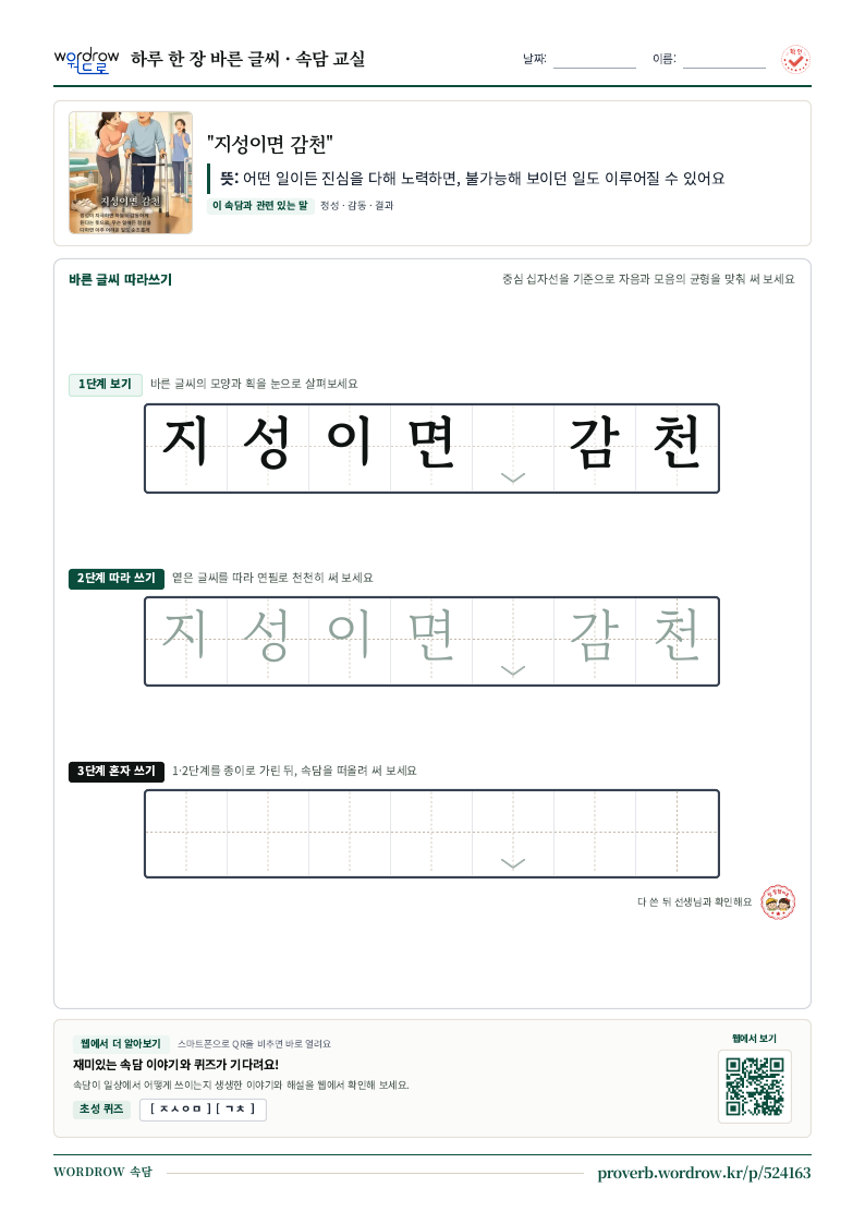“지성이면 감천” 바른 글씨 따라쓰기 학습지 A4 미리보기