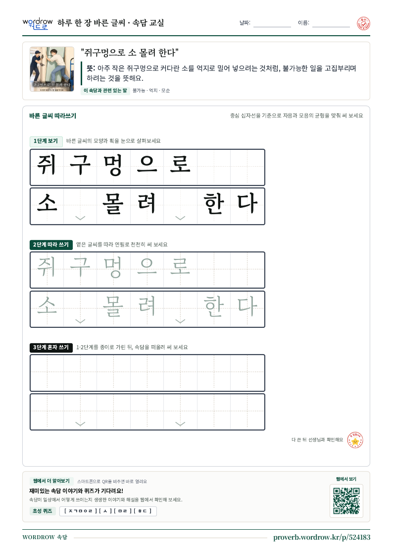 “쥐구멍으로 소 몰려 한다” 바른 글씨 따라쓰기 학습지 A4 미리보기
