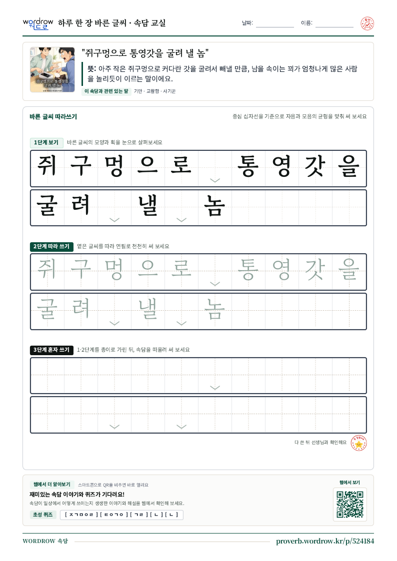 “쥐구멍으로 통영갓을 굴려 낼 놈” 바른 글씨 따라쓰기 학습지 A4 미리보기