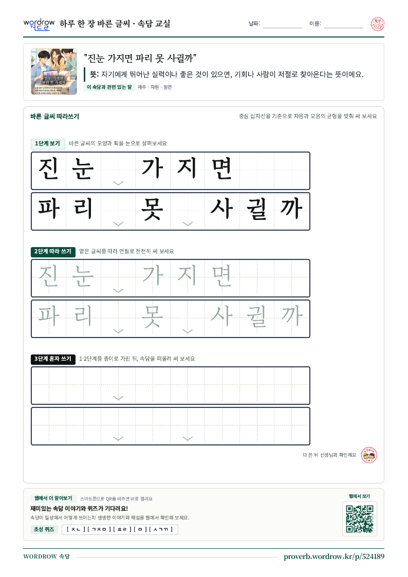 “진눈 가지면 파리 못 사귈까” 바른 글씨 따라쓰기 학습지 A4 미리보기