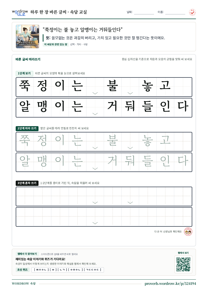 “쭉정이는 불 놓고 알맹이는 거둬들인다” 바른 글씨 따라쓰기 학습지 A4 미리보기