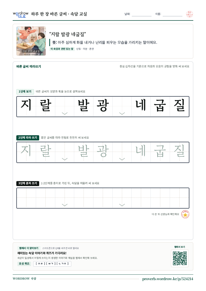 “지랄 발광 네굽질” 바른 글씨 따라쓰기 학습지 A4 미리보기