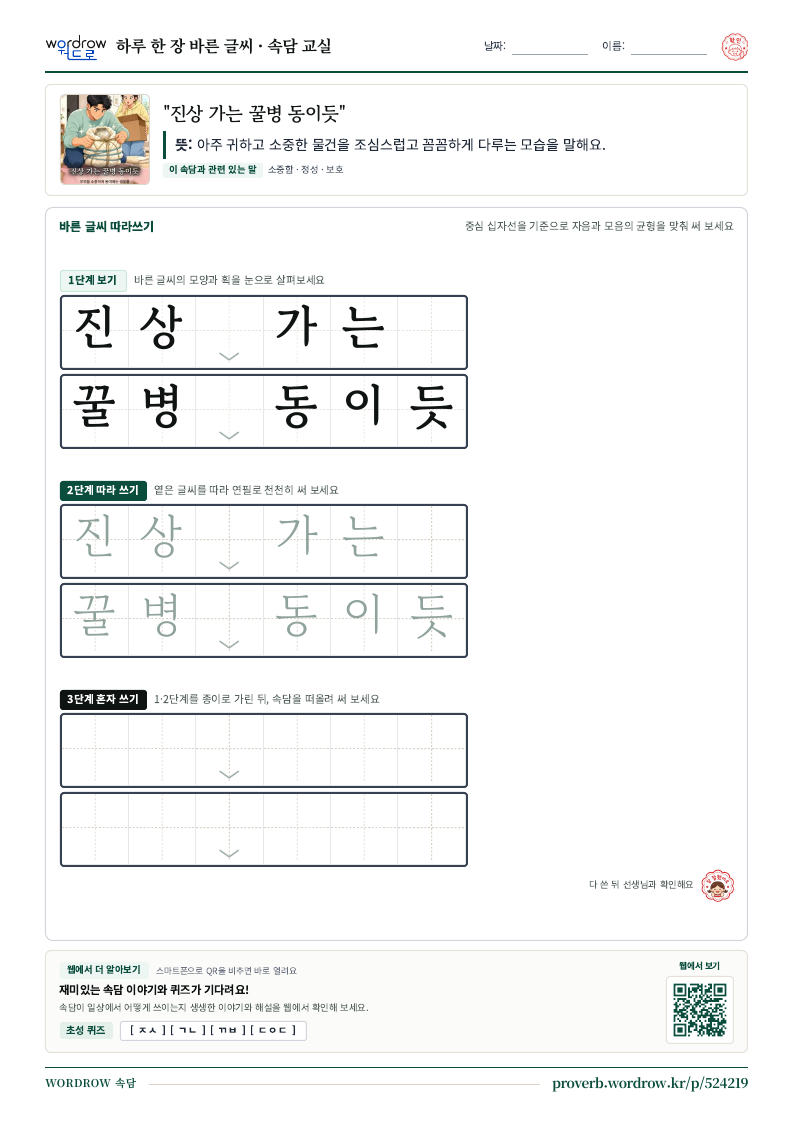 “진상 가는 꿀병 동이듯” 바른 글씨 따라쓰기 학습지 A4 미리보기