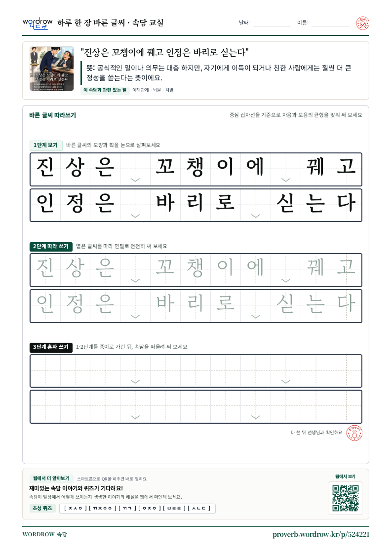 “진상은 꼬챙이에 꿰고 인정은 바리로 싣는다” 바른 글씨 따라쓰기 학습지 A4 미리보기
