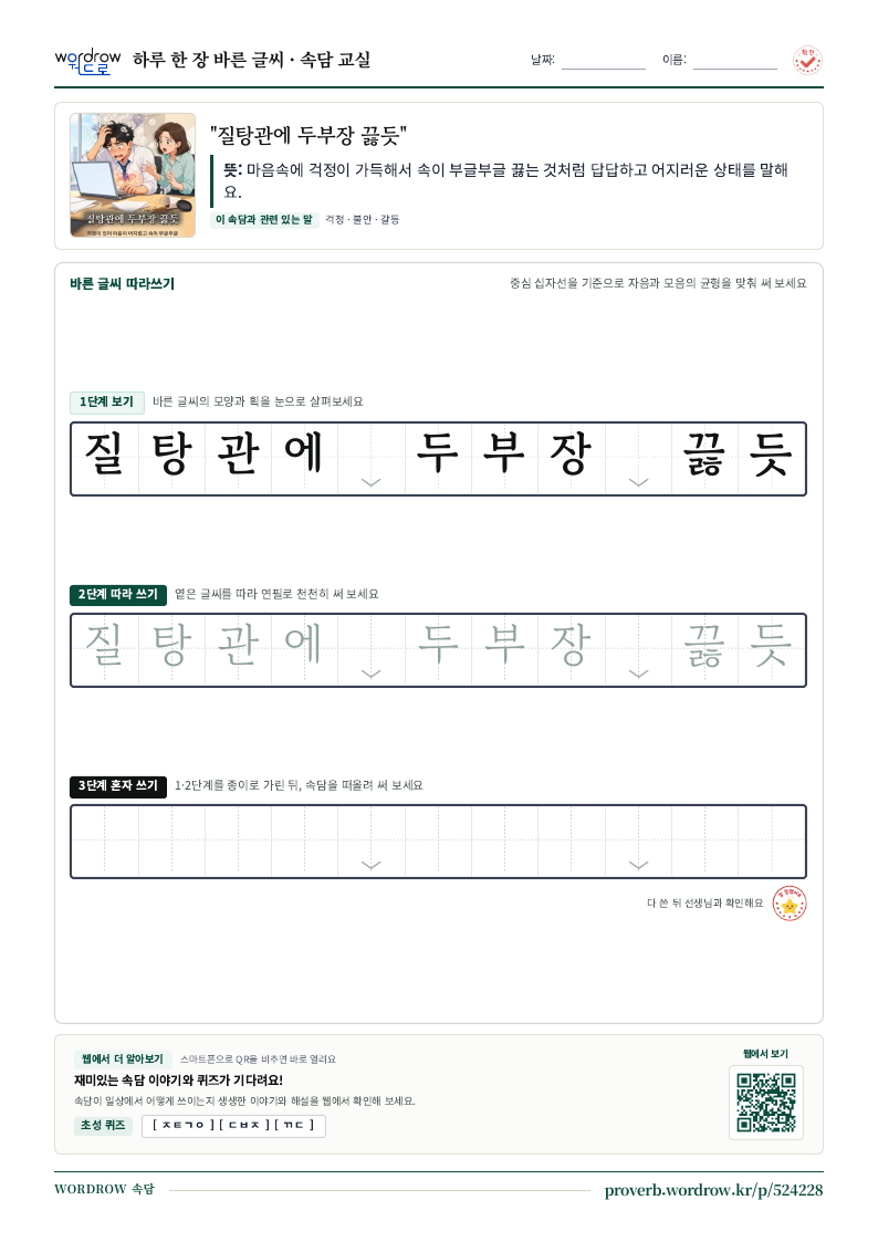 “질탕관에 두부장 끓듯” 바른 글씨 따라쓰기 학습지 A4 미리보기