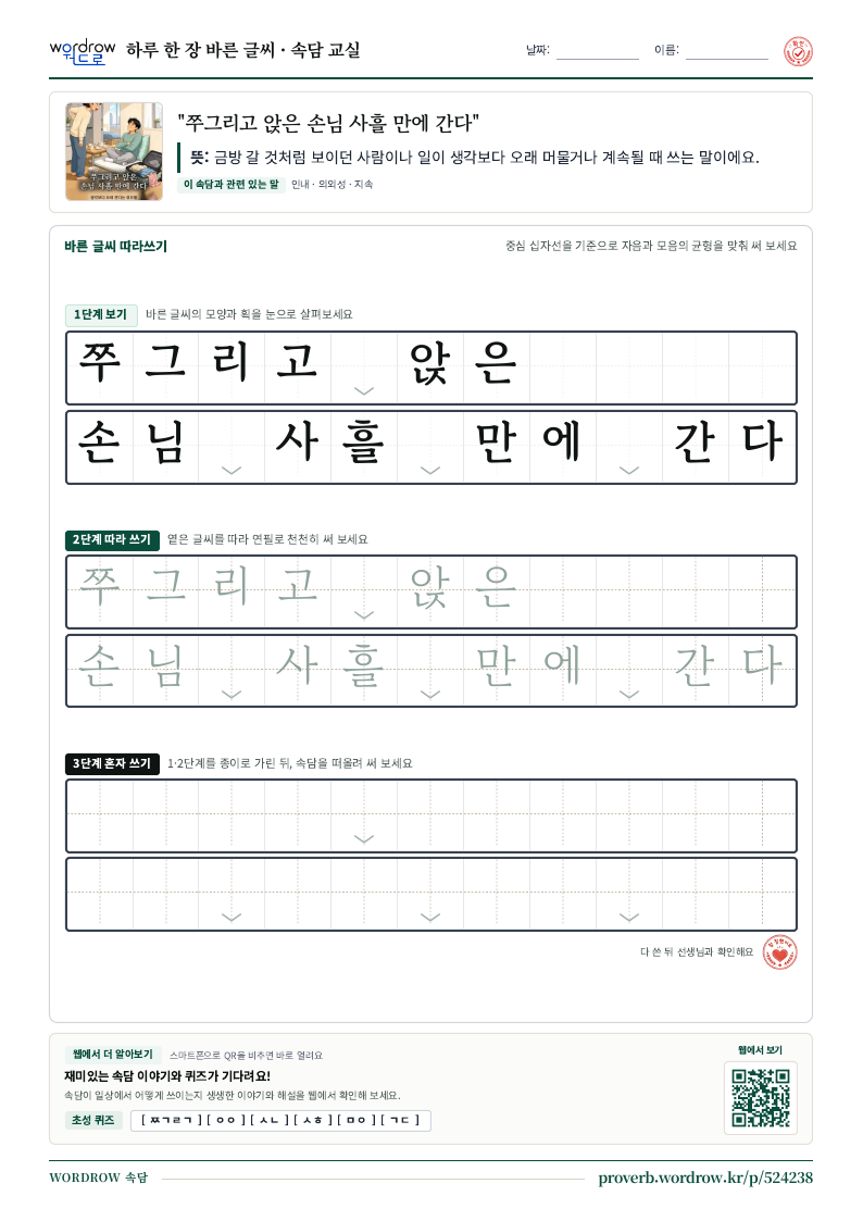 “쭈그리고 앉은 손님 사흘 만에 간다” 바른 글씨 따라쓰기 학습지 A4 미리보기