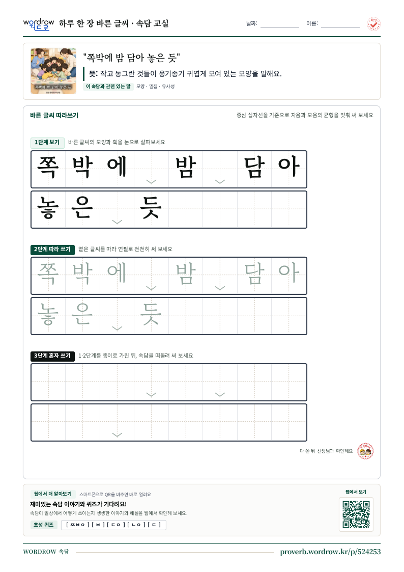 “쪽박에 밤 담아 놓은 듯” 바른 글씨 따라쓰기 학습지 A4 미리보기