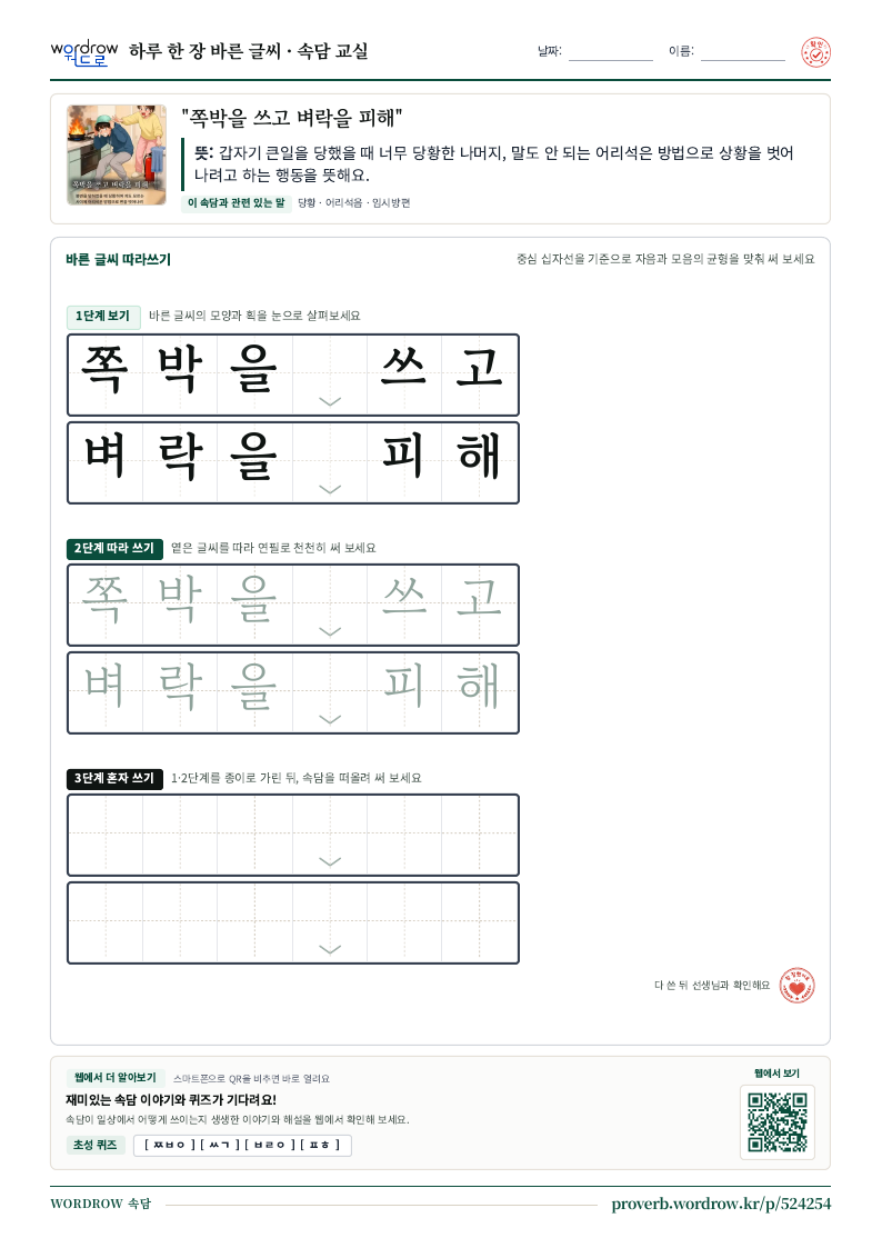 “쪽박을 쓰고 벼락을 피해” 바른 글씨 따라쓰기 학습지 A4 미리보기