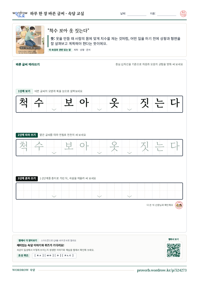 “척수 보아 옷 짓는다” 바른 글씨 따라쓰기 학습지 A4 미리보기