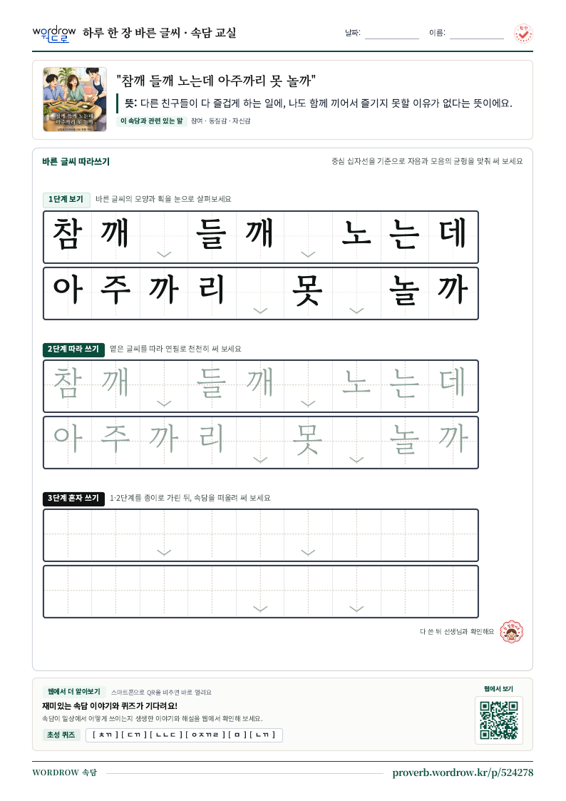 “참깨 들깨 노는데 아주까리 못 놀까” 바른 글씨 따라쓰기 학습지 A4 미리보기