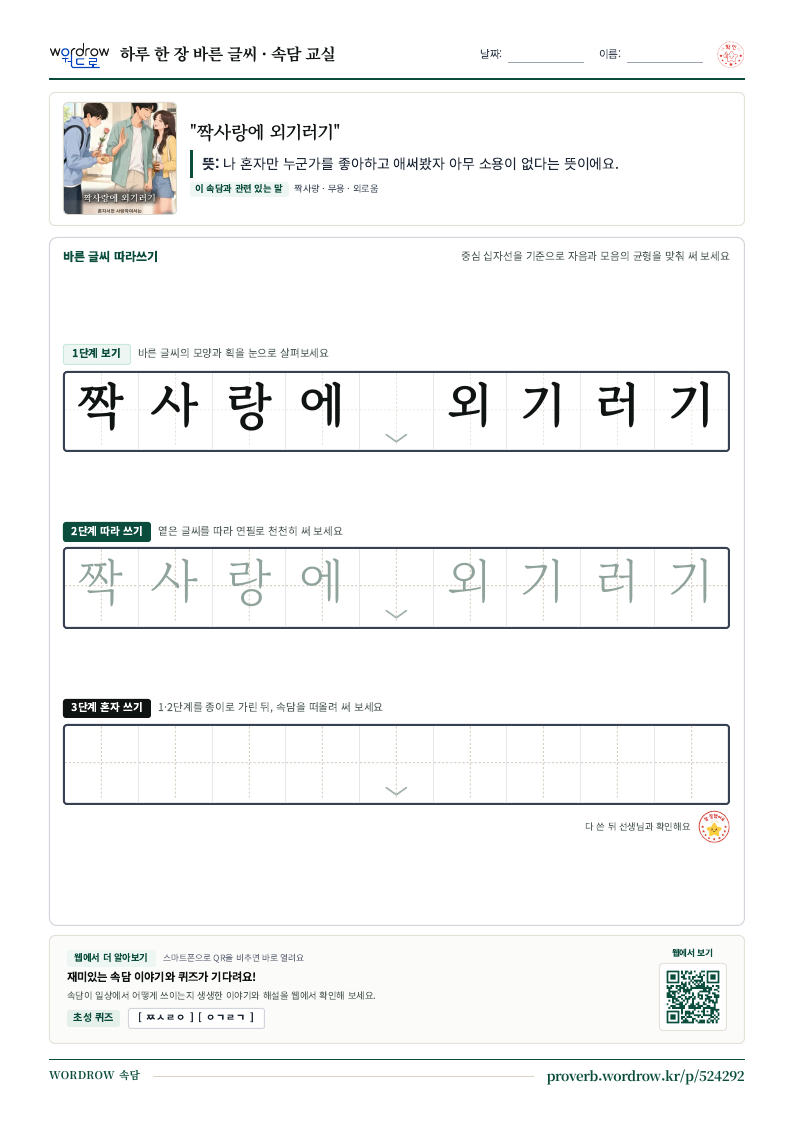 “짝사랑에 외기러기” 바른 글씨 따라쓰기 학습지 A4 미리보기