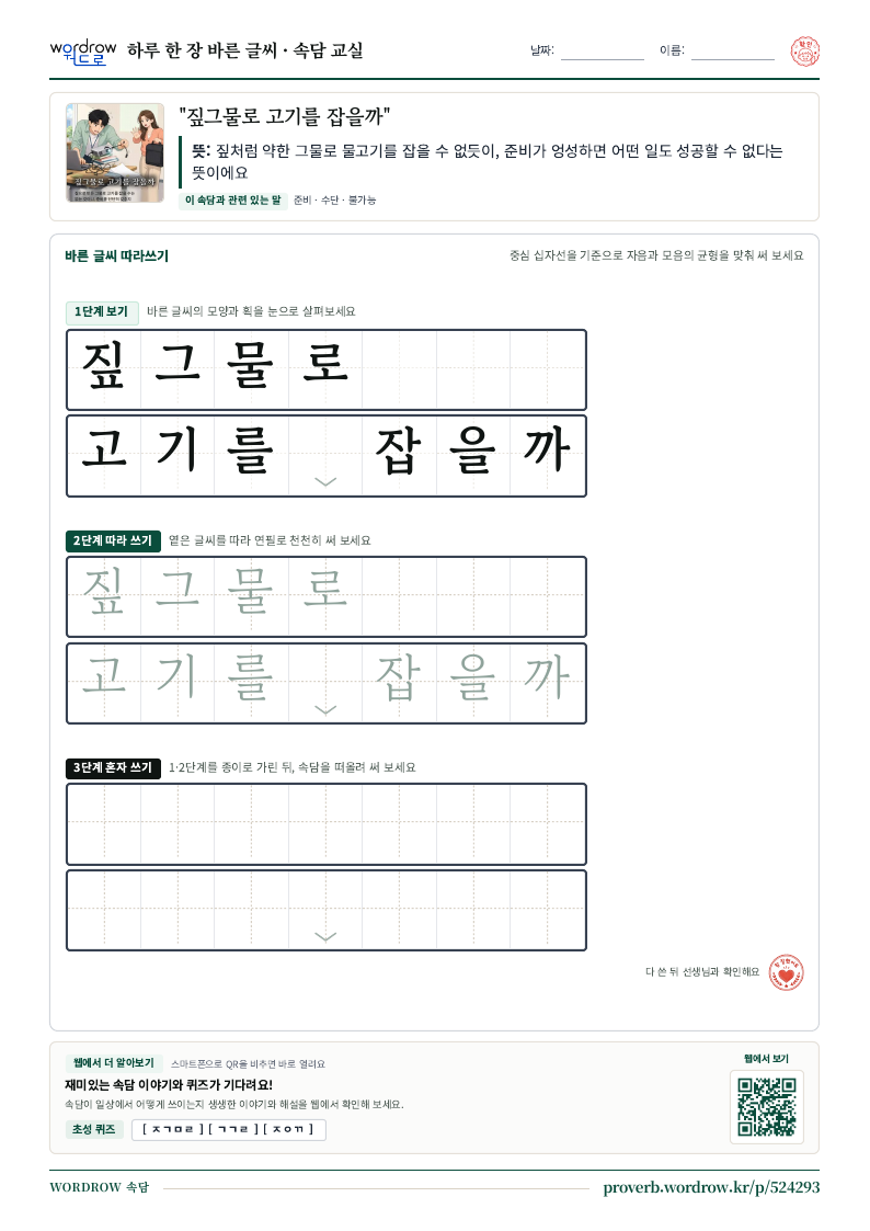 “짚그물로 고기를 잡을까” 바른 글씨 따라쓰기 학습지 A4 미리보기