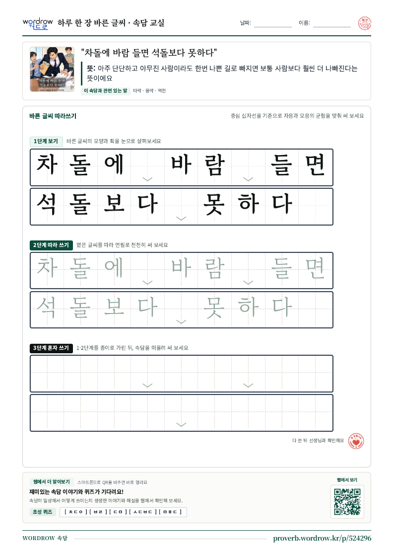 “차돌에 바람 들면 석돌보다 못하다” 바른 글씨 따라쓰기 학습지 A4 미리보기
