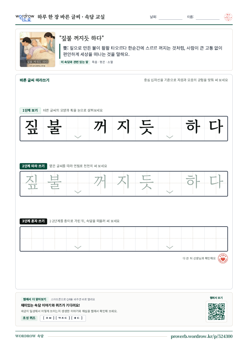 “짚불 꺼지듯 하다” 바른 글씨 따라쓰기 학습지 A4 미리보기