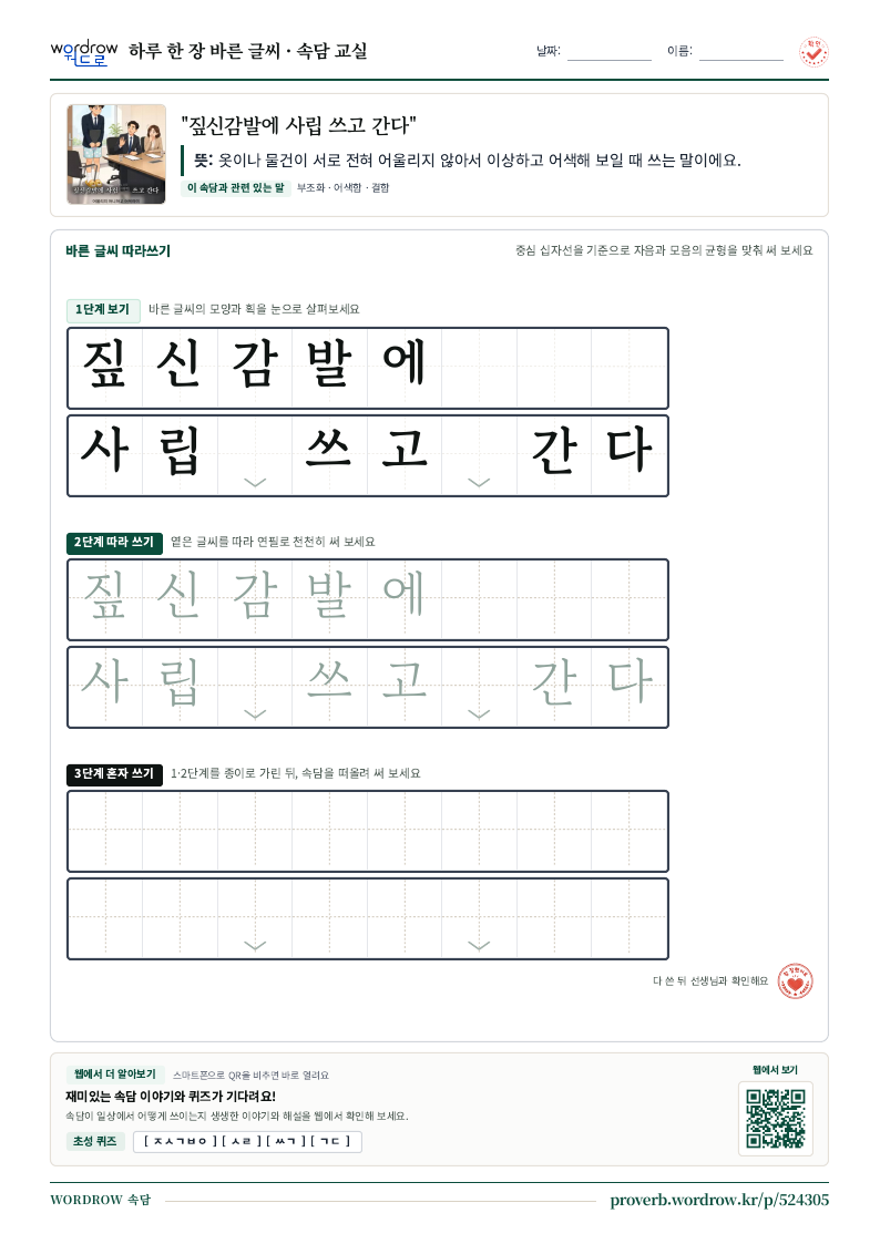 “짚신감발에 사립 쓰고 간다” 바른 글씨 따라쓰기 학습지 A4 미리보기