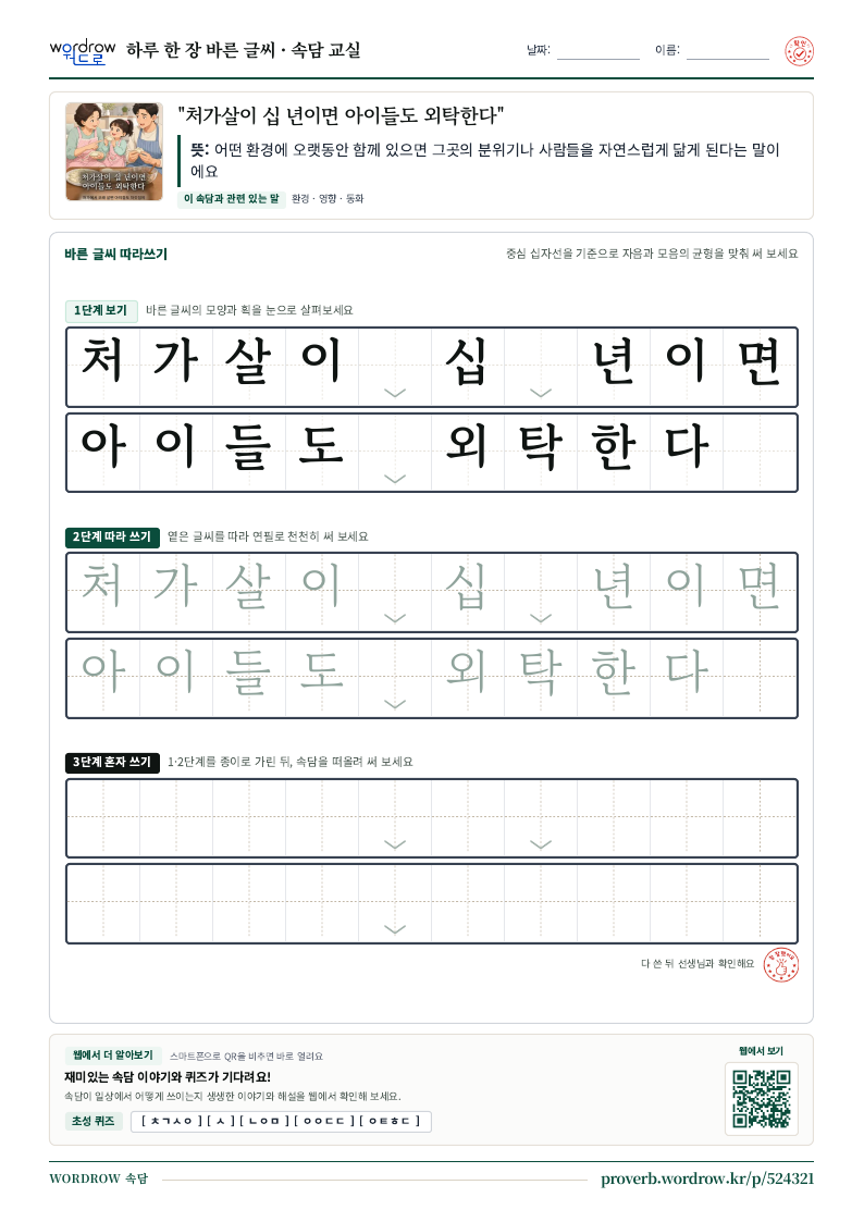“처가살이 십 년이면 아이들도 외탁한다” 바른 글씨 따라쓰기 학습지 A4 미리보기