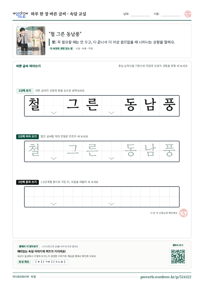 “철 그른 동남풍” 바른 글씨 따라쓰기 학습지 A4 미리보기