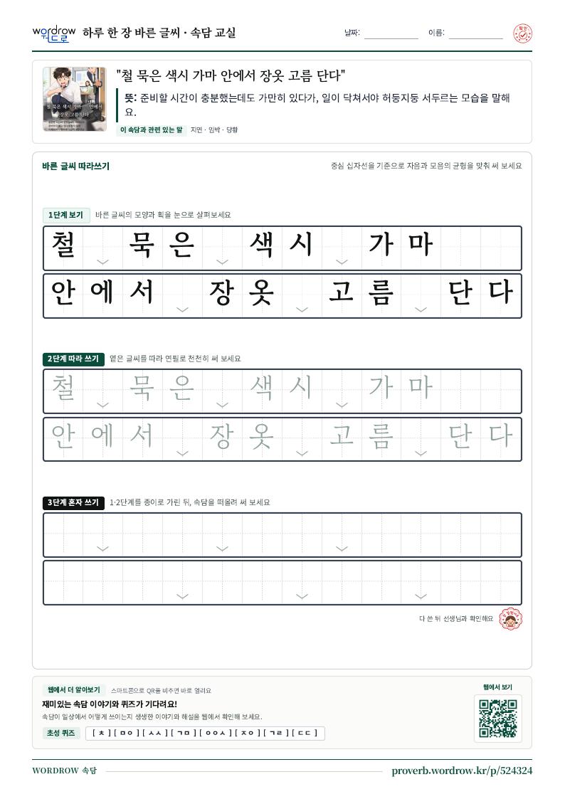 “철 묵은 색시 가마 안에서 장옷 고름 단다” 바른 글씨 따라쓰기 학습지 A4 미리보기
