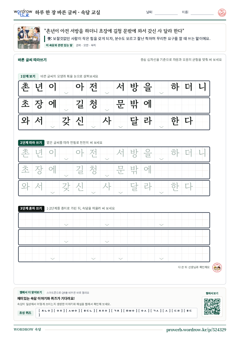 “촌년이 아전 서방을 하더니 초장에 길청 문밖에 와서 갖신 사 달라 한다” 바른 글씨 따라쓰기 학습지 A4 미리보기
