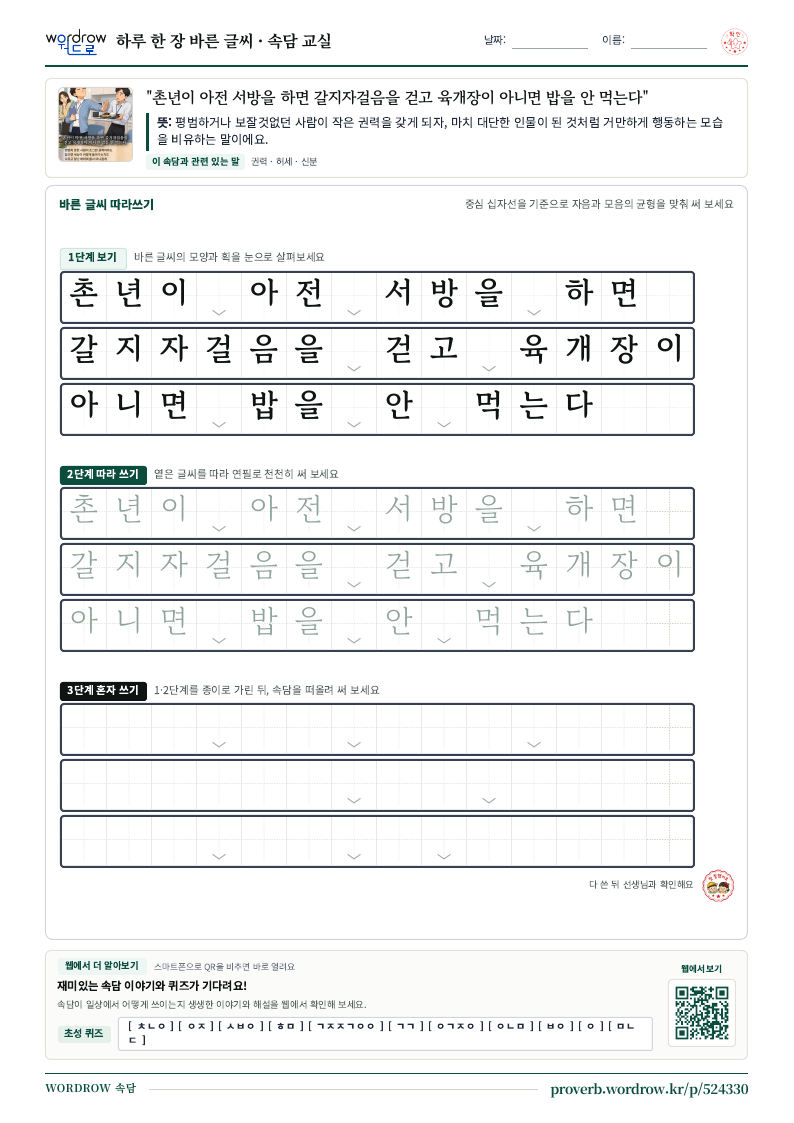 “촌년이 아전 서방을 하면 갈지자걸음을 걷고 육개장이 아니면 밥을 안 먹는다” 바른 글씨 따라쓰기 학습지 A4 미리보기