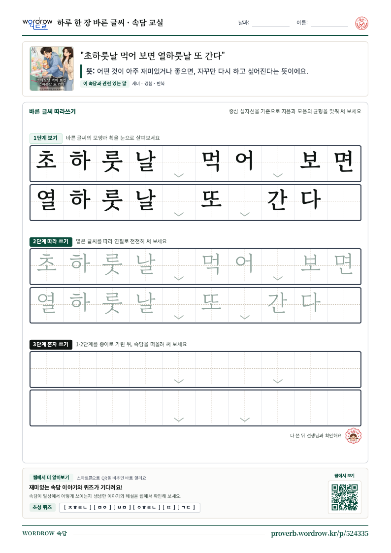 “초하룻날 먹어 보면 열하룻날 또 간다” 바른 글씨 따라쓰기 학습지 A4 미리보기