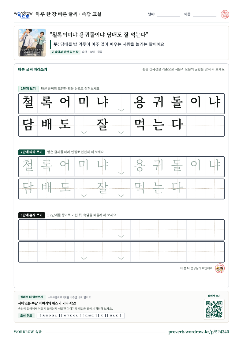 “철록어미냐 용귀돌이냐 담배도 잘 먹는다” 바른 글씨 따라쓰기 학습지 A4 미리보기