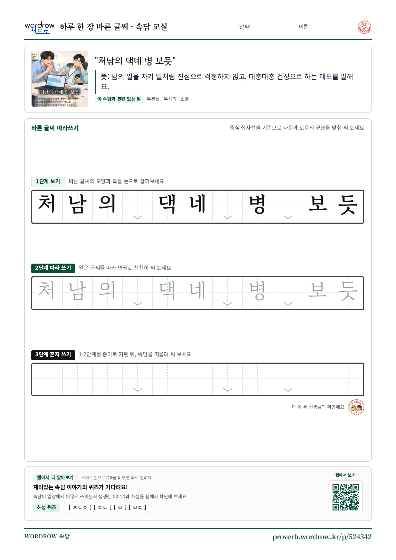 “처남의 댁네 병 보듯” 바른 글씨 따라쓰기 학습지 A4 미리보기