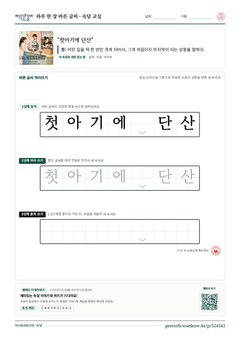 “첫아기에 단산” 바른 글씨 따라쓰기 학습지 A4 미리보기