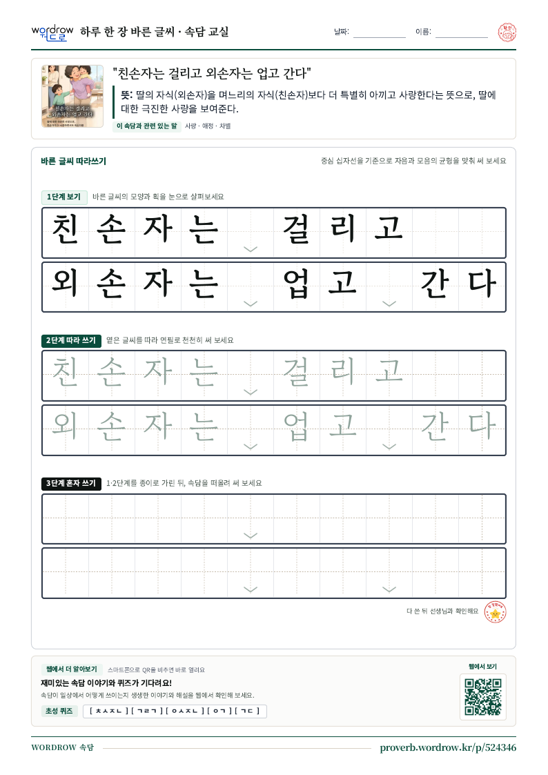 “친손자는 걸리고 외손자는 업고 간다” 바른 글씨 따라쓰기 학습지 A4 미리보기