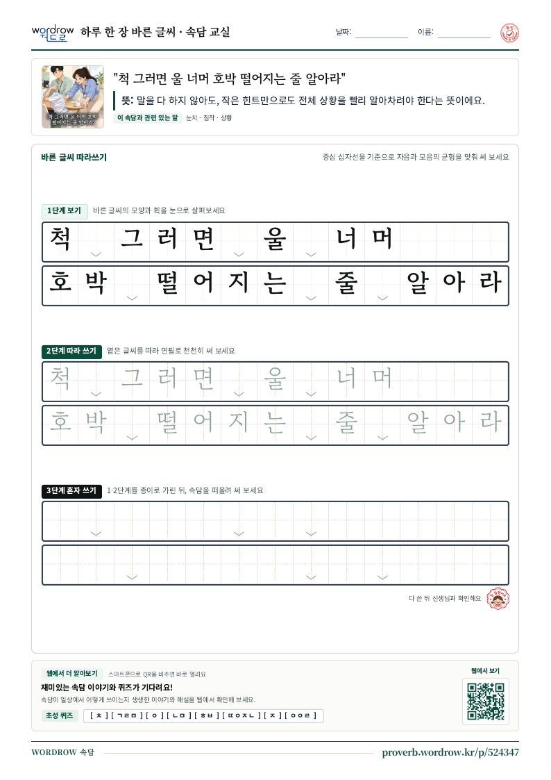 “척 그러면 울 너머 호박 떨어지는 줄 알아라” 바른 글씨 따라쓰기 학습지 A4 미리보기