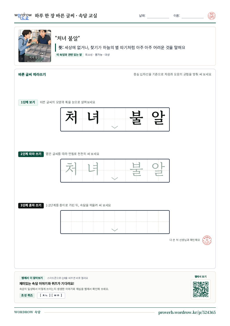 “처녀 불알” 바른 글씨 따라쓰기 학습지 A4 미리보기
