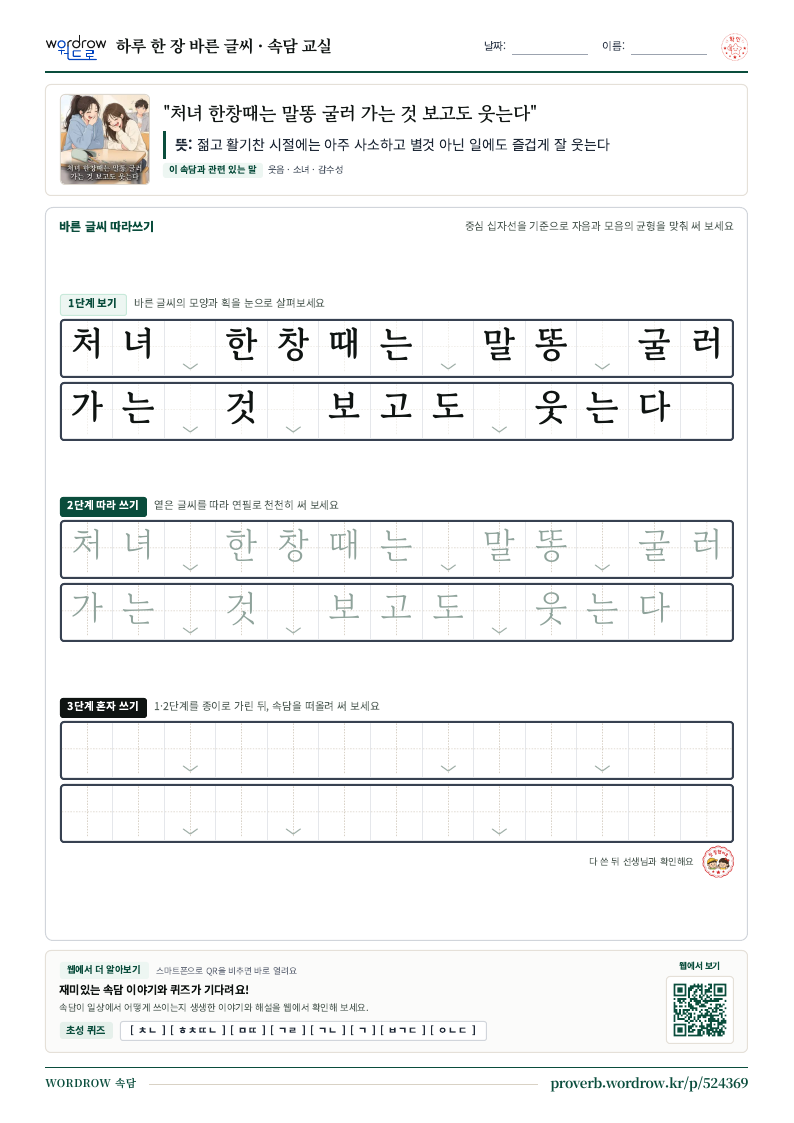 “처녀 한창때는 말똥 굴러 가는 것 보고도 웃는다” 바른 글씨 따라쓰기 학습지 A4 미리보기