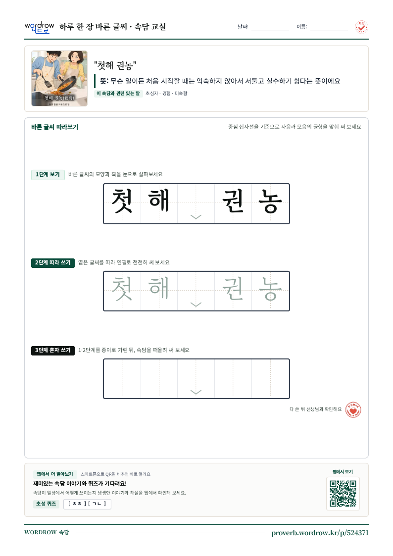 “첫해 권농” 바른 글씨 따라쓰기 학습지 A4 미리보기