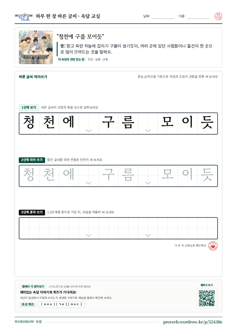 “청천에 구름 모이듯” 바른 글씨 따라쓰기 학습지 A4 미리보기